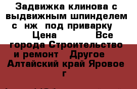 Задвижка клинова с выдвижным шпинделем 31с45нж3 под приварку	DN 15  › Цена ­ 1 500 - Все города Строительство и ремонт » Другое   . Алтайский край,Яровое г.